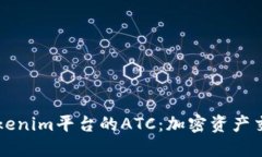 深入了解Tokenim平台的ATC：加密资产交易的新纪元