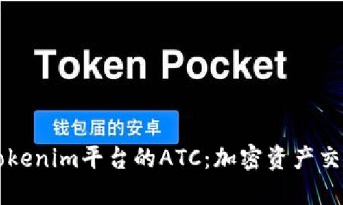 深入了解Tokenim平台的ATC：加密资产交易的新纪元