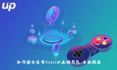 如何安全使用Coshi以太坊钱包：全面指南