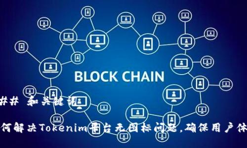 ### 和关键词

如何解决Tokenim平台无图标问题，确保用户体验