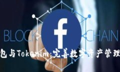 : ERC20钱包与Tokenim：完善数字资产管理的最佳实践