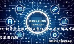 在此之前，需要明确的是，Tokenim钱包的支持币种