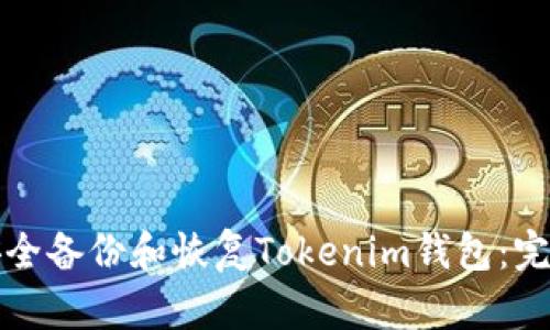 如何安全备份和恢复Tokenim钱包：完整指南