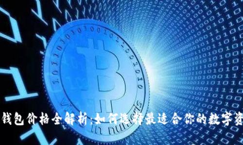 区块链冷热钱包价格全解析：如何选择最适合你的数字资产存储方式