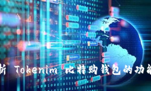 深入解析 Tokenim 比特购钱包的功能与优势