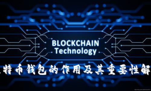 比特币钱包的作用及其重要性解析