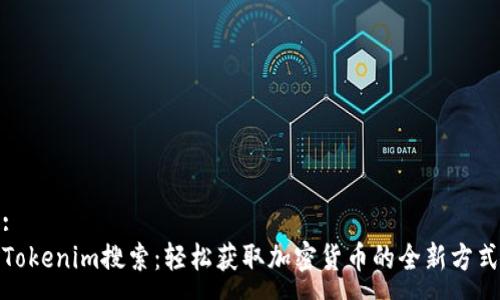 :
Tokenim搜索：轻松获取加密货币的全新方式