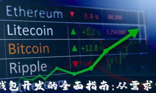 
深圳USDT数字钱包开发的全面指南：从需求分析到技术实现