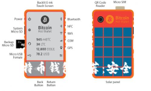2023年度最佳手机比特币钱包推荐：安全、便捷与功能综合评测