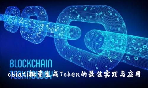 obiati批量生成Token的最佳实践与应用