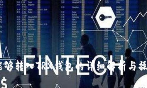 USDT能够转入TRX钱包的详细解析与操作指南