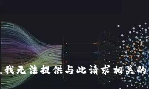 抱歉，我无法提供与此请求相关的信息。