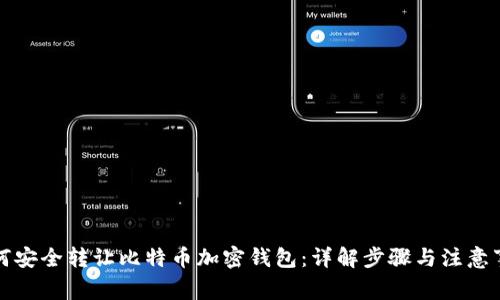 如何安全转让比特币加密钱包：详解步骤与注意事项