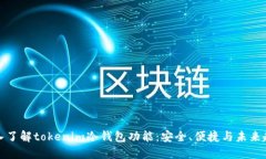 深入了解tokenim冷钱包功能：安全、便捷与未来趋