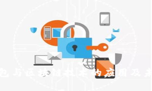 数字钱包与区块链技术的应用及未来发展