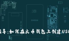 详细指导：如何在火币钱包上创建USDT钱包