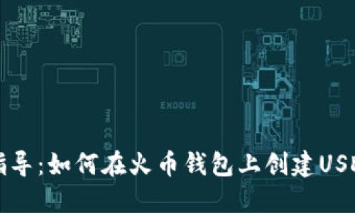 详细指导：如何在火币钱包上创建USDT钱包