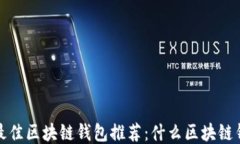 2023年最佳区块链钱包推荐：什么区块链钱包好用