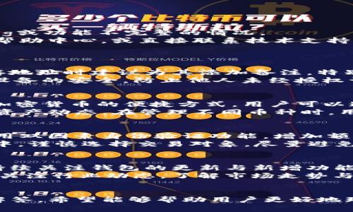       如何在Tokenim钱包中快速搜索币地址 / 
 Tokenim钱包, 搜索币地址, 数字货币, 钱包安全 /guanjianci

引言
随着数字货币的逐渐普及，越来越多人开始使用各种数字货币钱包来存储和管理他们的资产。Tokenim钱包作为一种便捷的数字货币钱包，提供了多种功能，其中包括如何快速搜索币地址的能力。本文将深入探讨在Tokenim钱包中搜索币地址的各种方法与技巧，并解答读者可能存在的疑问。

什么是Tokenim钱包？
Tokenim钱包是一款用于管理数字资产的应用程序，用户可以通过它方便地进行数字货币的存储、转账等操作。它不仅支持多种主流数字货币，还提供了多种安全功能，确保用户的资产安全。此外，Tokenim钱包的用户界面友好，操作简单，适合各种水平的用户。

Tokenim钱包中的币地址搜索功能
在Tokenim钱包中，用户可以通过几种不同的方式来搜索币地址。这种功能使得用户能够便捷地找到他们需要的地址，进行转账或查看交易记录。下面我们将详细介绍如何使用这些功能。

方法一：使用地址本功能
Tokenim钱包提供了地址本功能，用户可以将常用的币地址保存到地址本中。要想快速找到某个币地址，用户只需打开地址本，使用搜索框输入相关信息，钱包便会显示出符合条件的地址。
在使用地址本功能时，建议用户定期维护地址本，确保所有保存的地址都是最新的，并清理无效或不再使用的地址，以保证搜索的效率。

方法二：通过交易记录搜索
如果用户之前与某个地址进行了交易，Tokenim钱包的交易记录功能将为用户提供便利。在钱包的主界面中，用户可以找到交易历史记录的选项，点击后可查看所有的交易记录。在这里，用户可以浏览所有过去的交易，包括发送方和接收方的地址。
这种方法尤其适合那些频繁进行交易的用户，可以通过历史记录迅速找到曾经使用过的地址。而且，交易记录通常还包含了交易的时间和金额，方便用户进行详细查阅。

方法三：直接输入地址进行搜索
对于那些已经知道具体币地址的用户，Tokenim钱包提供了直接输入地址进行搜索的功能。在钱包界面的搜索框中，用户只需复制并粘贴已知币地址，钱包便会快速显示相关信息，包括该地址的余额和历史交易记录。
这种方式特别适用于那些需要频繁查询特定地址信息的用户，可以极大提高操作的便利性。

Tokenim钱包的安全性
在使用Tokenim钱包的过程中，安全性始终是用户最关心的问题之一。Tokenim钱包采用了多重加密措施来保障用户的资产安全，包括密码保护、双因素身份验证等。用户在执行操作前需确保其安全设置已到位，以减少安全风险。
此外，用户应避免将钱包密码或私钥泄露给他人，通行安全的操作习惯不仅能保护个人资产，也能提高用户对平台的信任感。

常见问题解答
问题一：在Tokenim钱包中搜索币地址时遇到困难，如何处理？
如果用户在Tokenim钱包中搜索币地址遇到困难，首先应确保使用的是最新版本的钱包应用。有时候，旧版本的应用可能会出现bug或功能不完整的情况。
其次，用户可以尝试重启应用或设备，有时候重启可以解决许多临时故障。此外，如果问题依然存在，可以查看Tokenim钱包的官方帮助中心，或直接联系技术支持。
对于某些用户来说，可能由于网络连接问题导致搜索功能不稳定，建议检查网络设置，或者尝试连接稳定的Wi-Fi网络。

问题二：保存币地址时应注意什么？
在Tokenim钱包中保存币地址时，用户需要确认地址的正确性。任何充错地址的操作都可能导致资产的永久损失。此外，用户在保存地址时建议为其添加备注，特别是当钱包中存储了多种币种时，以方便日后快速识别。
定期检查和更新你的地址本也非常重要，这样可以保持地址信息的准确无误，确保在需要时能够及时找到。此外，务必保障手机或设备的安全，防止他人未经授权访问个人信息。

问题三：Tokenim钱包的多币种管理功能是如何实现的？
Tokenim钱包支持多种主流数字货币的存储与管理。这一功能的实现得益于钱包的综合性设计，它为用户提供了选择和使用多种加密货币的便捷方式。用户可以通过简单的几个步骤，轻松管理各种数字资产，并在需要时进行转账或兑换。
每种币种都有独立的钱包地址和账户信息，用户可以通过切换币种来查看不同币种的资产表现与交易记录，帮助用户更好地掌握资产动态。在管理不同币种时，用户需注意每个币种的交易手续费与处理速度，以便于做出合理的交易决策。

问题四：如何保护Tokenim钱包中的币地址安全？
为了保护Tokenim钱包中的币地址安全，用户应采取多种安全防护措施。首先，使用复杂且唯一的密码是确保安全的基础。此外，启用双因素身份验证功能，增加额外的安全层级，也是非常重要的措施。
用户还需定期备份Wallet文件与私钥，并将其保存在安全的地方，防止设备丢失或损坏带来的财务损失。最重要的是，在操作过程中，谨慎选择交易对象，尽量避免与不熟悉或不可信的用户进行交易。

问题五：如何有效利用Tokenim钱包的服务？
要有效利用Tokenim钱包的服务，用户应首先熟悉钱包的所有基本功能，包括如何发送和接收资金、如何访问和分析交易历史等。持续关注钱包的更新与新增功能，以便及时享受平台提供的新服务。
此外，用户还应参与社区活动和社交媒体上的讨论，以获取其他用户的使用经验与技巧，从而更全面地了解钱包的使用场景。同时，关注行业动态，了解市场走势与相关法规，确保在使用数字货币时能够做出理智的决策。

总结
tokenim钱包为用户提供了便捷的币地址搜索功能，帮助用户高效管理资产。通过本文对Tokenim钱包的详细介绍及常见问题的解答，希望能够帮助用户更好地理解和使用这款钱包，提升他们在数字货币领域的使用体验。