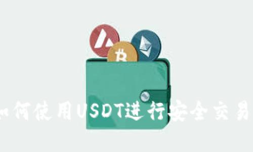 完美钱包：如何使用USDT进行安全交易与投资策略
