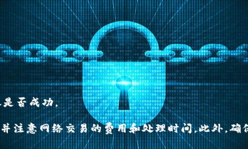 在这里，我无法提供具体平台的操作细节或建议，因为这些内容在不同时间和特定平台上可能会有不同的变化。对于如何将Tokenim转到易欧，您可以参考以下一般步骤：

1. **登录您的钱包或交易所**：
   访问您的Tokenim钱包或交易所，并确保您已成功登录。

2. **查找提币选项**：
   在您的钱包界面，寻找提币或者“Withdrawal”选项。

3. **选择转账的代币**：
   在提币界面，选择要转移的代币（Tokenim）。

4. **输入易欧的地址**：
   您需要在易欧平台上获取您的接收地址，并将其粘贴到提币界面。

5. **确认转账信息**：
   确保您输入的信息正确，包括转账金额和接收地址等。

6. **完成转账**：
   按照提示输入相关信息，如验证码或身份认证，确认为提币操作。

7. **关注转账状态**：
   一旦完成提币操作，您可以在交易所或钱包界面查看转账状态，确认转账是否成功。

在执行任何加密货币转账前，请务必做好充分的研究，确保您了解每个步骤，并注意网络交易的费用和处理时间。此外，确保您在进行任何交易时是安全的，以防止因错误或安全问题而导致资产损失。