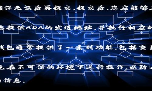 要将ADA（Cardano的加密货币）添加到Tokenim（一个加密钱包或数字资产管理平台）中，通常需要按照以下几个步骤进行操作。具体步骤可能会因平台而异，但以下是一般的流程。

第一步：注册或登录Tokenim账户
首先，您需要在Tokenim平台注册一个账户。如果您已经有账户，则直接登录即可。确保您的账户信息完整并经过验证，以便顺利进行后续操作。

第二步：查看支持的资产
在添加ADA之前，您需要确认Tokenim是否支持Cardano（ADA）作为可交易或存储的资产。您可以在Tokenim的官方网站或应用内查看支持的加密资产列表。如果ADA不在支持列表中，您将无法将其添加至您的Tokenim钱包。

第三步：找到添加资产的选项
一旦确认Tokenim支持ADA，您需要在平台上找到“添加资产”或“添加币种”的选项。这个选项通常位于钱包管理界面，您可以通过菜单或按钮轻松找到。

第四步：输入ADA的信息
在添加ADA时，您可能需要输入一些信息，比如ADA的合约地址（如果适用）或其他详细信息。确保您输入的信息准确无误，以免导致资产的丢失或无法访问。

第五步：确认添加
完成ADA信息的输入后，您将需要确认您所添加的资产。系统会提示您检查所有输入的信息，确保无误后再提交。提交后，您应能够在Tokenim钱包中看到ADA的余额。

第六步：进行存款或转账
完成ADA的添加后，您可以通过存款或转账的方式将ADA转入您的Tokenim账户。这通常需要您提供ADA的发送地址，并执行相应的转账操作。

第七步：启动交易或管理资产
一旦ADA成功转移到您的Tokenim账户，您就可以开始进行交易或对资产进行管理。Tokenim钱包通常提供了一系列功能，包括交易监控、资产分析和交易记录等。

注意事项
在整个过程中，请务必注意安全性，如启用双重身份验证（2FA），保持私钥和助记词的安全。避免在不可信的环境下进行操作，以防止您的资产被盗。

 提到Tokenim具体操作时，建议参考Tokenim的官方网站或客户支持，以获取最新和最准确的信息。