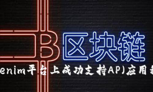 如何在Tokenim平台上成功支持AP（应用程序）集成？