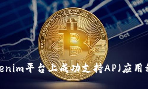 如何在Tokenim平台上成功支持AP（应用程序）集成？