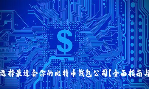 如何选择最适合你的比特币钱包公司？全面指南与推荐