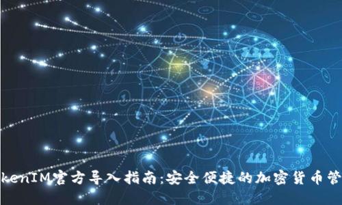 TokenIM官方导入指南：安全便捷的加密货币管理