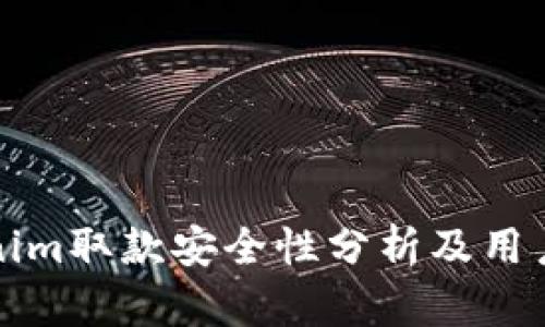 Tokenim取款安全性分析及用户指南
