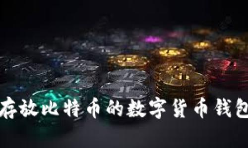 适合存放比特币的数字货币钱包推荐