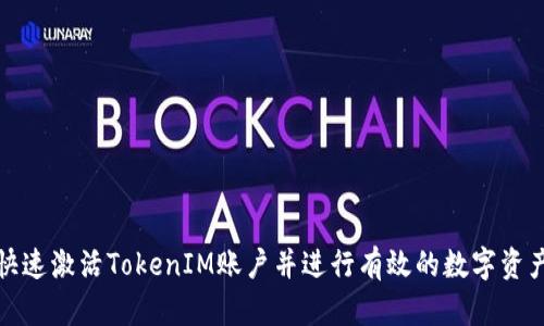 如何快速激活TokenIM账户并进行有效的数字资产管理
