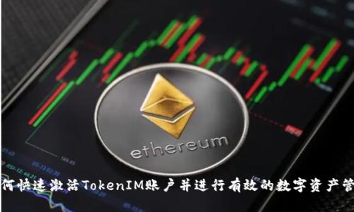 如何快速激活TokenIM账户并进行有效的数字资产管理