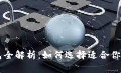 以太坊与比特币钱包全解析：如何选择适合你的