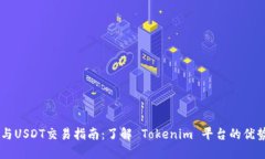 波场（TRON）与USDT交易指南：了解 Tokenim 平台的优