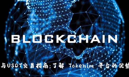 波场（TRON）与USDT交易指南：了解 Tokenim 平台的优势与操作步骤