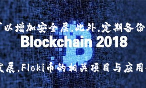 在讨论Floki币是否可以提到Tokenim钱包之前，我们需要先对Floki币和Tokenim钱包有所了解，并探讨相关的技术背景和安全考量。

Floki币简介
Floki币是一种基于以太坊和币安智能链的加密货币，其名字源于知名网络红人埃隆·马斯克（Elon Musk）的宠物狗“Floki”。Floki币在2021年推出后受到了广泛关注，因其社群活跃和多样化的市场活动而获得了众多投资者的青睐。

Tokenim钱包简介
Tokenim钱包是一款安全性高、界面友好的数字资产管理工具，支持多种加密货币的存储和交易。它提供了一系列功能，包括安全备份、私钥管理和交易历史记录等，适用于新手与经验丰富的加密货币投资者。

Floki币能否转移到Tokenim钱包
Floki币作为一款加密货币，其使用和存储都依赖于不同的钱包。一般来说，任何支持ERC-20或BEP-20标准的加密货币钱包都可以存储Floki币。因此，如果Tokenim钱包支持这两种标准的代币，就可以将Floki币转移到Tokenim钱包中。

转移Floki币的步骤
1. **获取Tokenim钱包地址**: 首先，你需要在Tokenim钱包中创建一个账户，并获取该账户的接收地址。
2. **从交易所提取Floki币**: 登录你购买Floki币的交易所，选择提币功能，输入你从Tokenim钱包获取的地址。
3. **确认交易**: 提币请求提交后，通常需要通过邮箱或手机验证，确认后发起提币。

在Tokenim钱包中管理Floki币
一旦Floki币成功转移到Tokenim钱包，你可以在钱包首页查看余额，并进行后续的交易或转账操作。Tokenim钱包还会显示Floki币的市场行情，使你能够实时掌握项目动态。

安全性考虑
当将Floki币转移到Tokenim钱包或任何其他钱包时，安全性是一个重要的问题。确保你的Tokenim钱包开启双重身份验证（2FA），定期更换密码，不要分享你的私钥。此外，保持软件更新，并使用防病毒软件来保护你的设备。

总结
综上所述，Floki币可以提到Tokenim钱包，只要钱包支持相应的代币标准，并遵循安全的提币流程即可。在进行任何加密货币交易时，注意安全性和及时性是非常重要的。

可能相关的问题

1. Floki币的潜力如何？
Floki币自推出以来引起了很大的市场反响。许多投资者针对其市场潜力进行了讨论。他们认为，Floki币具有社区驱动的特点，通过举办活动和合作来增强其市场价值。此外，Floki币还与NFT、游戏等领域的结合，使其潜力进一步扩展。

2. Tokenim钱包与其他钱包的比较
Tokenim钱包与市面上其他钱包相比，有其独特的优势和特点。例如，Tokenim提供友好的用户界面，适合初学者。此外，其安全功能，如多层加密和备份选项，使其成为存储数字资产的一个理想选择。相比之下，一些钱包可能更注重功能而忽略了用户体验。

3. 如何提高Floki币的投资回报率？
提高Floki币的投资回报率可以通过多种方式实现。例如，投资者可以关注市场新闻和技术发展，及时调整持仓策略。此外，长线持有与短线交易的结合也可能带来更高的收益。理解市场的波动性，对于投资者而言是至关重要的。

4. 如何保障Tokenim钱包的安全？
保障Tokenim钱包的安全涉及多个方面。首先，用户应选择强密码并定期更换。其次，启用双重身份验证（2FA）可以增加安全层。此外，定期备份钱包数据，并对其进行加密存储，以防止数据丢失或未授权访问。

5. Floki币的未来趋势是什么？
Floki币的未来趋势将受到多个因素的影响，包括市场需求、技术进步和社区支持等。随着加密货币市场的不断发展，Floki币的相关项目与应用会继续演变，投资者需要保持关注，以抓住潜在的机会。