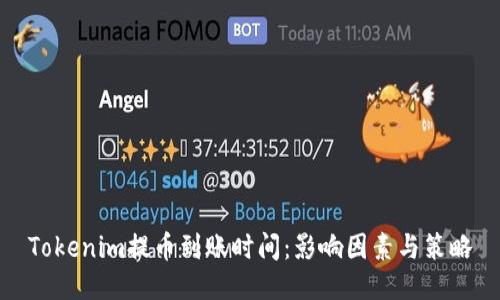 Tokenim提币到账时间：影响因素与策略