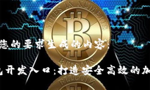 以下是根据您的要求生成的内容：

 以太坊钱包开发入口：打造安全高效的加密货币钱包