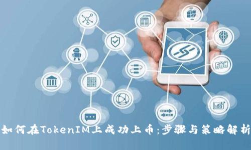 如何在TokenIM上成功上币：步骤与策略解析