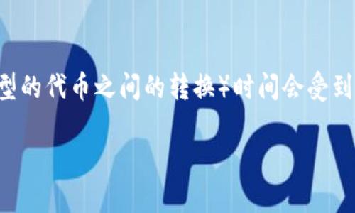 在区块链和加密货币环境中，token的互转（即不同类型的代币之间的转换）时间会受到多种因素的影响。以下是详细的内容介绍和相关问题：

Token互转需要多久？影响时间的因素解析