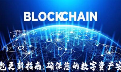 
比特币钱包更新指南：确保您的数字资产安全与顺畅