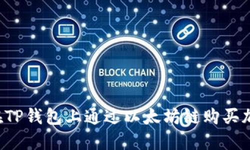  如何在TP钱包上通过以太坊链购买加密货币