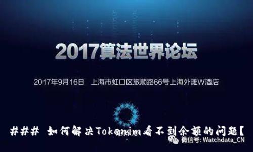 ### 如何解决Tokenim看不到余额的问题？