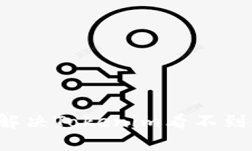 ### 如何解决Tokenim看不到余额的问题？