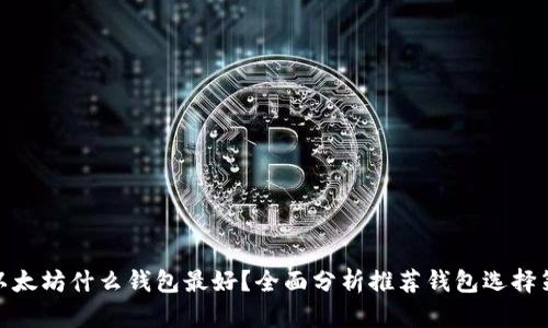 挖以太坊什么钱包最好？全面分析推荐钱包选择策略