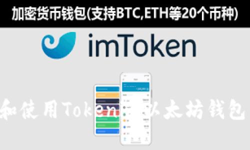 如何安装和使用Tokenim以太坊钱包：详细指南