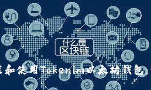 如何安装和使用Tokenim以太坊钱包：详细指南