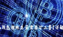  在Tokenim钱包转账是否需要矿工费？详解及注意事